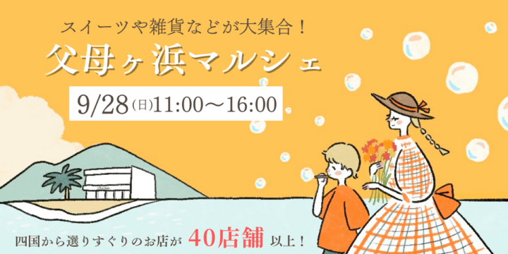 父母ヶ浜マルシェ2025